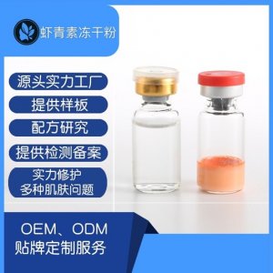 蝦青素緊致精華補水修護(hù)凍干粉OEM代加工