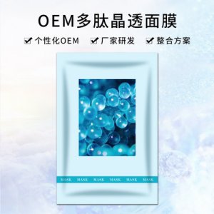美之路多肽晶透面膜OEM/ODM代加工