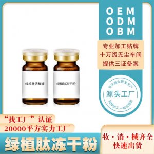 面部精雕液態(tài)平皺綠植肽修護凍干粉貼牌定制代加工