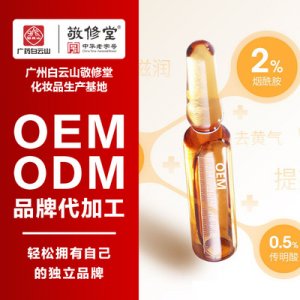 精華原液廣州敬修堂可OEM/ODM代工
