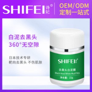 黑頭護(hù)理白泥貼牌定制代加工