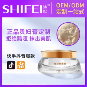 詩妃貴婦膏貼牌定制代加工