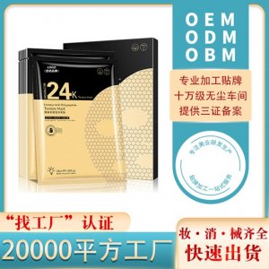 24k蜂巢面膜貼牌定制代加工