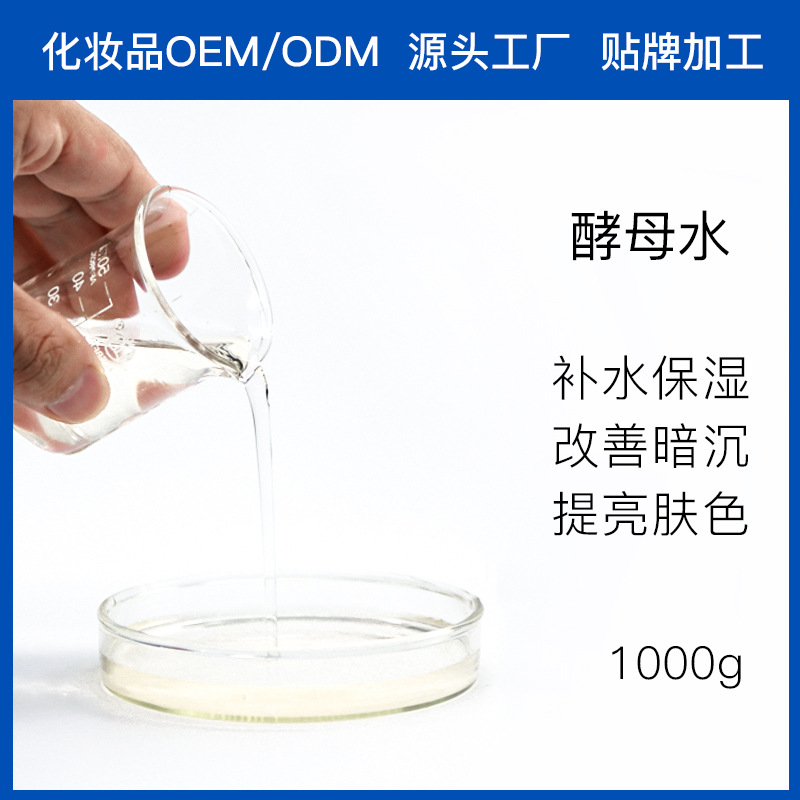 補(bǔ)水保濕酵母水代加工貼牌OEM/ODM
