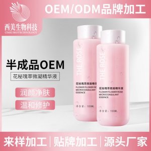花秘瑰萃微凝精華液貼牌定制代加工