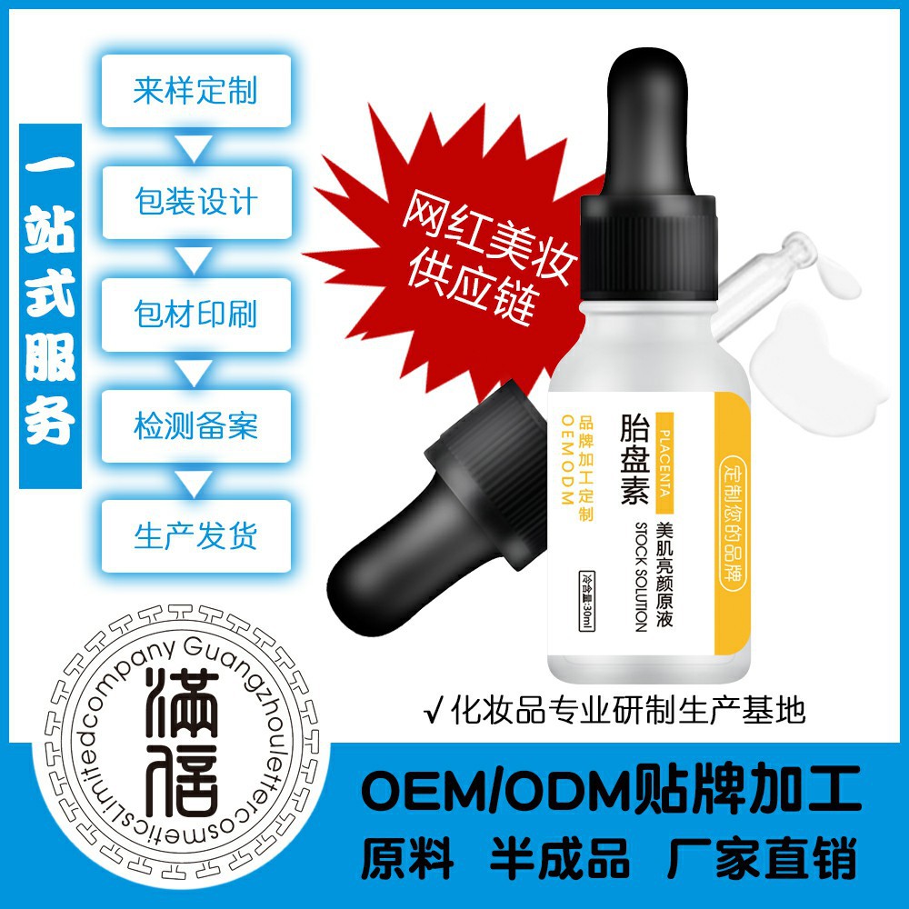 濃縮胎盤素原液貼牌定制代加工