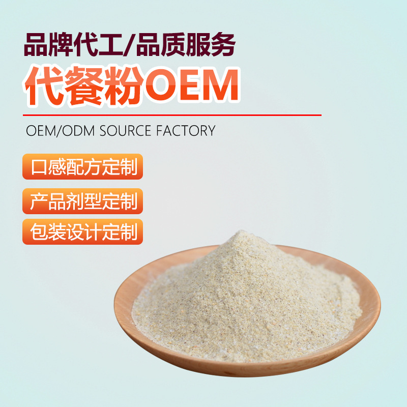素食全餐代餐粉OEM/ODM定制代加工