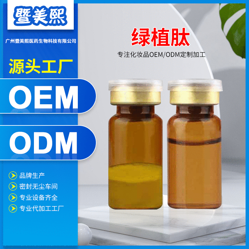 霧化皺紋高濃度綠植肽OEM/ODM代加工