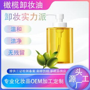 橄欖卸妝油代加工貼牌OEM/ODM