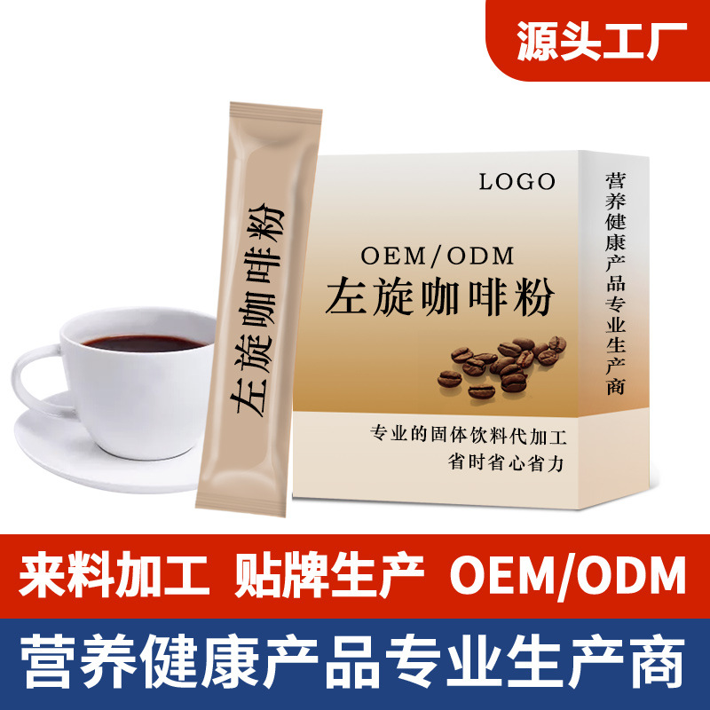 左旋咖啡粉 固體飲料貼牌OEM/ODM 左旋咖啡粉 固體飲料貼牌OEM/ODM
