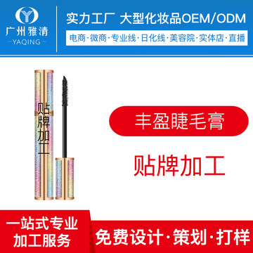 豐盈睫毛膏黑色可OEM/ODM代工
