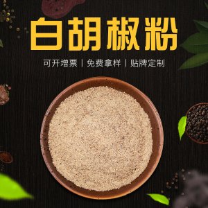 白胡椒粉 1kgOEM代加工