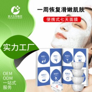 復(fù)大生物便攜式七天面膜OEM代加工
