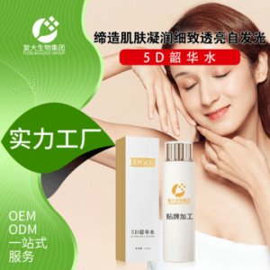 復(fù)大生物5D韶華水貼牌定制代加工