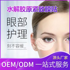 眼貼貼牌定制代加工