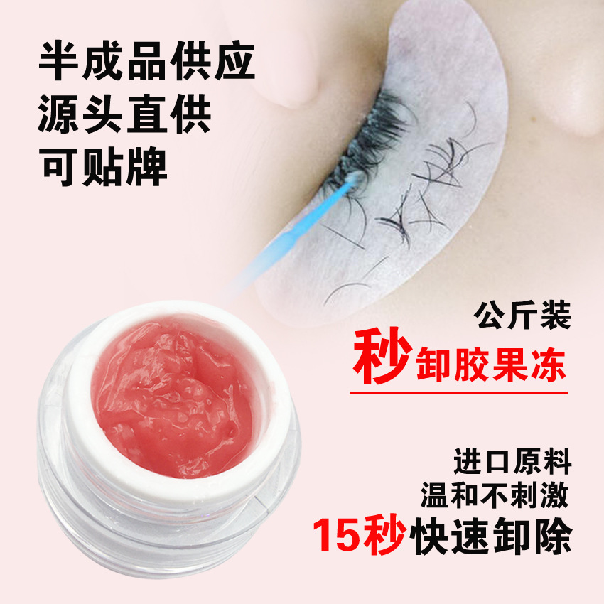 嫁接睫毛卸膠膏代加工貼牌OEM/ODM