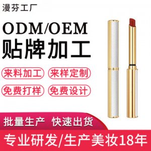 新款細(xì)管煙管口紅OEM/ODM代加工