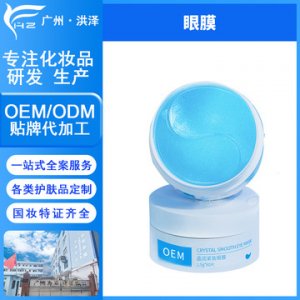 膠原蛋白眼膜貼牌定制代加工