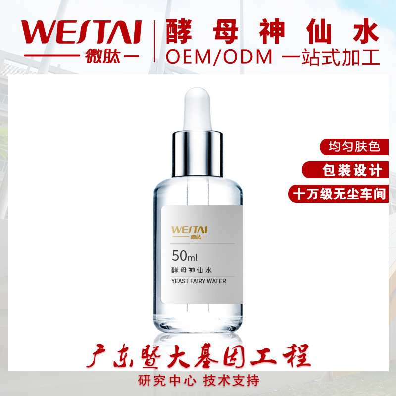 仙酵母水化妝水代加工貼牌OEM/ODM