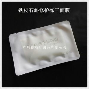 鐵皮石斛凍干面膜貼牌OEM/ODM