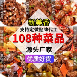新美香料理包OEM/ODM代加工
