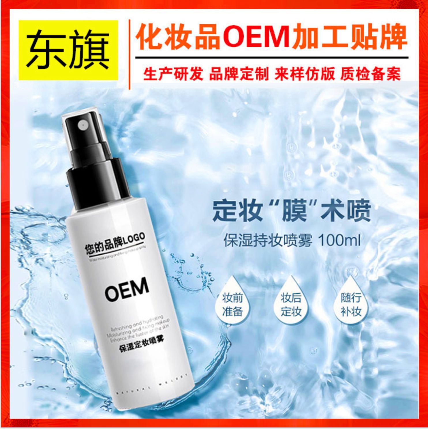 定妝噴霧貼牌OEM/ODM