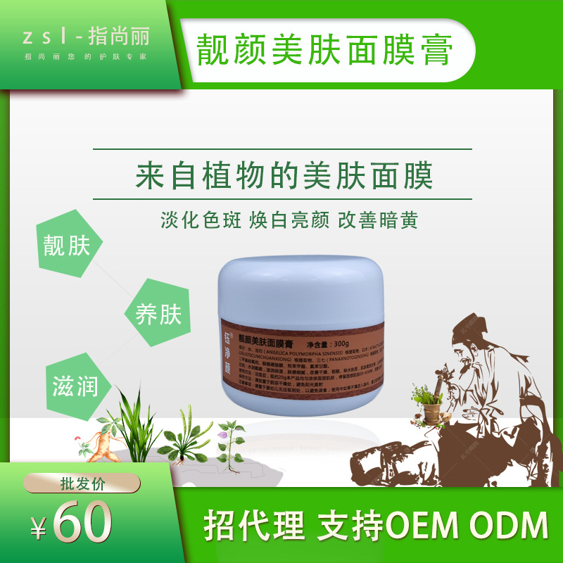 草本祛斑美白面膜膏代加工貼牌OEM/ODM