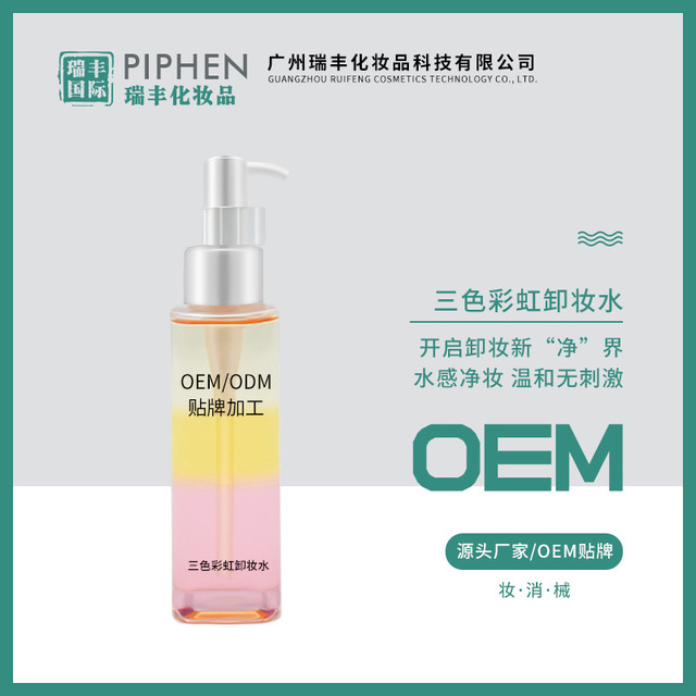 三色彩虹卸妝油OEM/ODM定制代加工