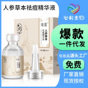 人參草本祛痘精華液 貼牌定制代加工