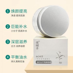 愛植素當歸白術(shù)面膜膏OEM/ODM代加工