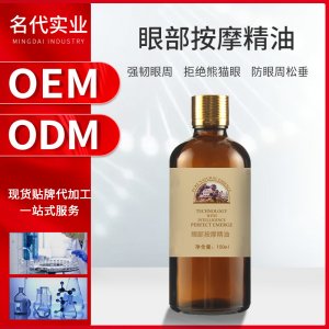 眼部激發(fā)活絡(luò)精油 定制代加工