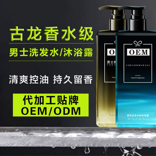 男士古龍洗發(fā)水沐浴露OEM/ODM定制代加工