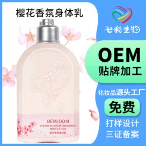 櫻花香氛身體乳 貼牌OEM/ODM