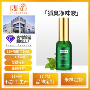 狐臭凈味水貼牌OEM/ODM