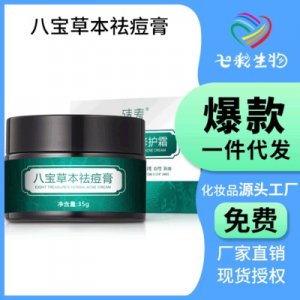 八寶草本祛痘膏 貼牌OEM/ODM