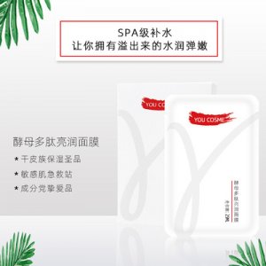 二裂酵母多肽亮潤面膜OEM/ODM定制代加工