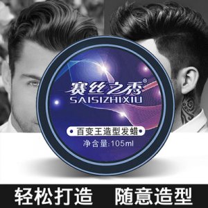 百變王啞光強(qiáng)塑發(fā)蠟OEM/ODM代加工