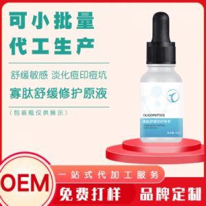 卓妍寡肽修護(hù)原液OEM代加工貼牌OEM/ODM