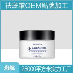 斑面霜OEM代加工