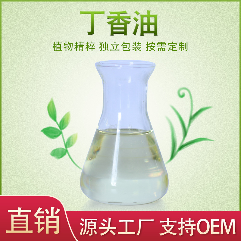 天然植物提取丁香精油代加工貼牌OEM/ODM