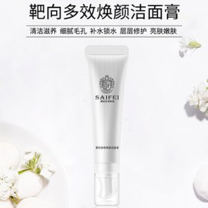 賽妃生物靶向多效煥顏潔面膏OEM/ODM定制代加工