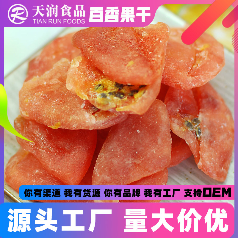 百香果干 OEM/ODM定制代加工