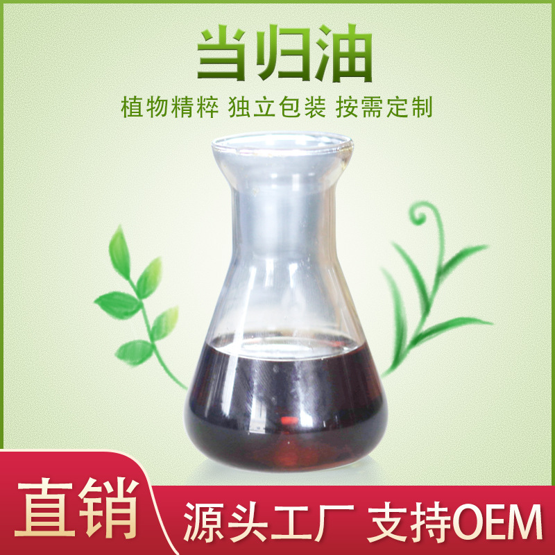 超臨界萃取當(dāng)歸精油OEM代加工