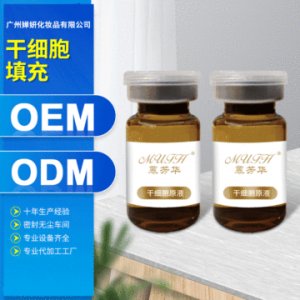 臍帶血干細(xì)胞膠原蛋白臉部精華液定制代加工貼牌OEM/ODM