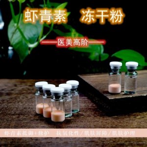 蝦青素凍干粉OEM代加工