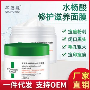 芊語蔲水楊酸面膜OEM/ODM代加工