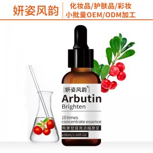 熊果苷亮白祛黑提亮膚色面部精華液加工代加工貼牌OEM/ODM