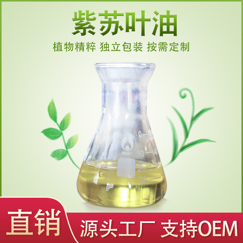 天然植物提取紫蘇葉單方精油貼牌OEM/ODM