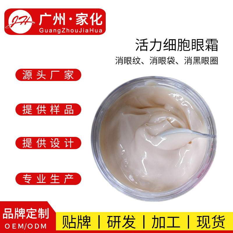 活力細(xì)胞眼霜OEM代加工