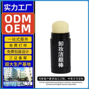 雅氏卸妝潔顏棒oemOEM代加工